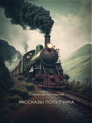 cover image of Рассказы попутчика